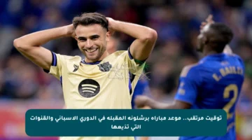 توقيت مرتقب.. موعد مباراة برشلونة المقبلة في الدوري الإسباني والقنوات التي تذيعها